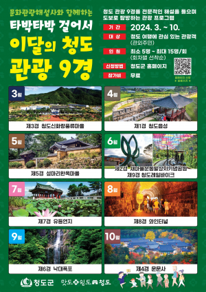 청도군, 타박타박 걸어서 만끽하는 '청도 관광 9경'