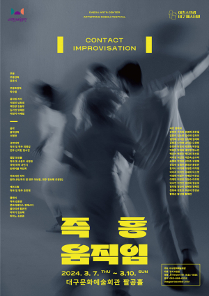 '아츠스프링 대구 페스티벌-즉흥 움직임' 예술인-시민-관객이 공유하는 무언 교감