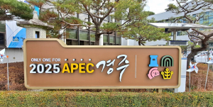'정부의 포용적 성장·지방시대 실현'... 경주시, APEC 유치로 글로벌 중심에 선다