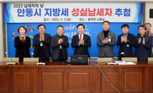 안동시, 성실납세자 우대받는 사회 분위기 조성 '최선'