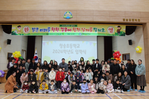 청송초등학교, 입학생의 즐거운 생활 응원