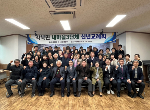 청도군 각북면 새마을3단체, 화합·발전 '다짐'