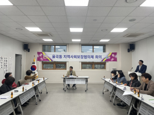 김천시 율곡동  지역사회보장협의체, 민·관 협력 지역사회보장체계 구축 활성화