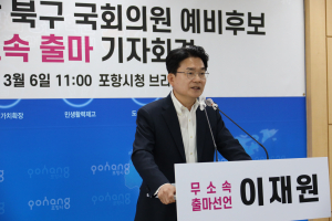 이재원 포항시북구 무소속 예비후보 