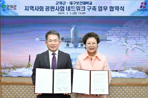 대구보건대학교·군위군, 함께 지역 문제 해결