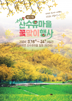 의성의 봄 '활짝'… 노란 산수유꽃 구경하고 축제 만끽하자