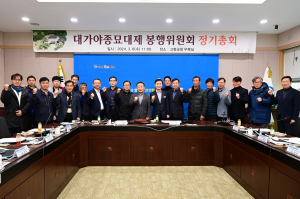 대가야종묘대제 봉행위원회, 2024년 정기총회 개최