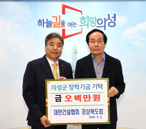 대한건설협회 경북도회, 의성에 장학금