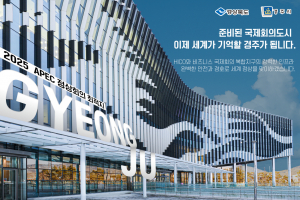 국제회의 성공개최 경험 풍부한 경주시, 노하우로 APEC 유치까지 '성공가도'