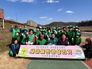 성주읍 새마을회, 새봄맞이 대청소