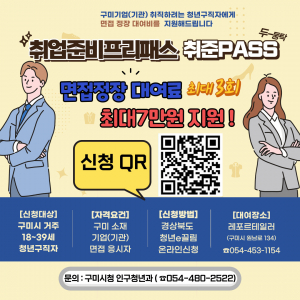 구미시, 청년 구직자 대상 정장 대여료 지원