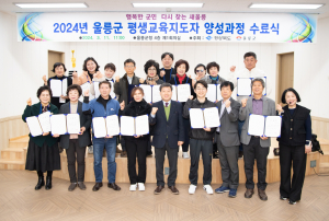 울릉군, 2024년 마을평생교육지도자 양성과정 수료식 개최