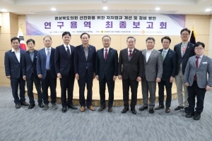 경상북도의회 자치법규 선진화 연구회, 의회 선진화·지방의회 위상 강화 '실현'