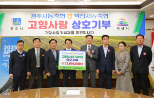 경주시, 자매도시 익산과 함께 한 '나눔의 情'