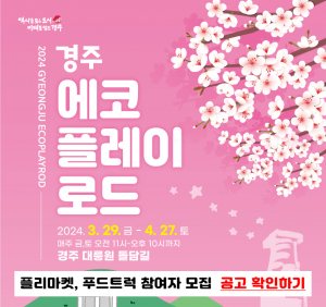 대릉원 돌담길(계림로) 차없는 거리 시범운영 경주 에코플레이 로드 참여자 모집 공고