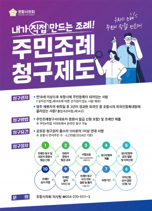 포항시의회, 주민 주도적'풀뿌리 민주주의 실현'앞장