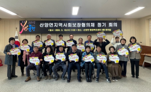 문경시 산양면 지역사회보장협의체, 지역 발전에 '솔선수범'