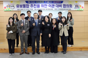 울진교육지원청, 유보통합 추진 '온 힘'