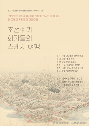 조선후기로 떠나는 '스케치 여행'… 김천시시설관리공단, 인문학 교육