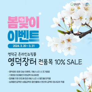 온라인 영덕장터, 봄맞이 전 품목 10% 할인