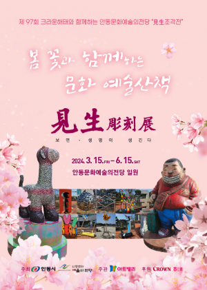 봄꽃과 걷는 문화산책… 안동시 '견생조각전'