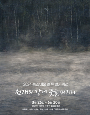 송강미술관 기획 '천개의 강에 꽃을 새기다'