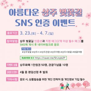 '상주 벚꽃길' 걷고 SNS 인증 상품도 받자!