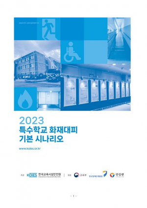 경상북도교육청, 특수학교 재난 대응 능력 'UP'