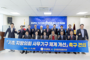 경상북도 시·군의회의장협의회 