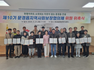 문경읍 지역사회보장협의체, 촘촘 인적 안정망 구축