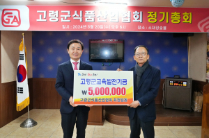 고령군 식품산업협회, 지역 교육 발전에 '일선'