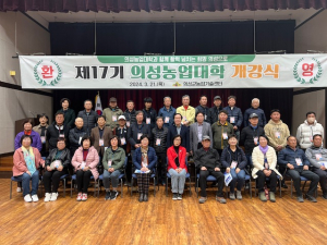의성군, 제17기 농업대학 '힘찬 출발'