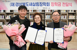 경상북도 새살림장학회 '청소년 꿈에 날개를'