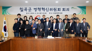 칠곡군, 분야별 전문가와 알찬 정책 발굴 '최선'