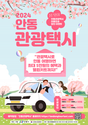안동시, 봄축제 기간 택시 타면 할인 혜택 '팡팡'… 최대 5만원까지