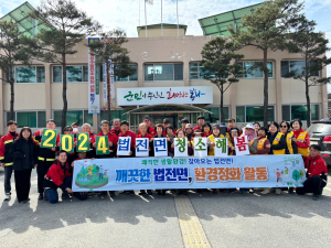 봉화군 법전면, 겨우내 묵은 때 '청소해 봄~'