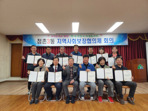 문경시 점촌3동 지역사회보장협의체 