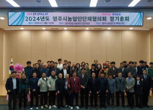 농업 상생발전 주춧돌 '영주시농업인단체협의회' 정기총회