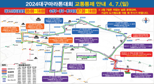2024 대구마라톤대회 당일 '교통대란' 불가피