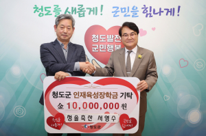 서영수 청솔축산 대표, 청도 이웃에 온정 손길