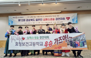 경주 효청보건고 학생이 전하는 'CPR의 중요성'