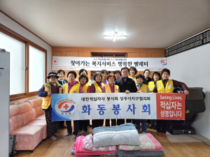 상주시 화동면적십자봉사회, 행복 빨래터 운영