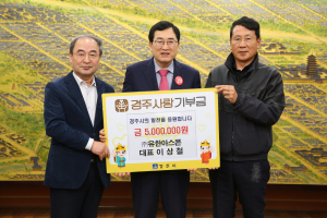 이상철 ㈜유한아스콘 대표, 경주고액기부자 4호 등극