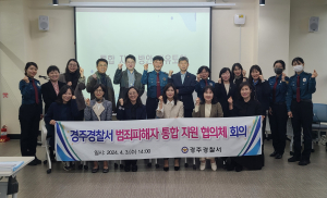 경주경찰서, 범죄피해자 통합지원 협의체 운영
