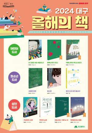 대구광역시, 대표 사서가 뽑은 '올해의 책 10권' 선정