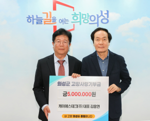 김웅연 케이에스테크㈜ 대표, 고향 의성군 향한 온정