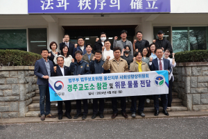 법무복지공단 울산지부, 경주교도소 참관 실시