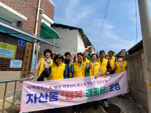 김천시 자산동 지역사회보장협의체, 행복경로당 환경 정비