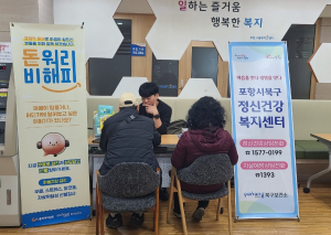 포항시 북구 정신건강복지센터, 구직자 마음돌봄 앞장