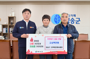 청송군 고추육묘지원사업단, 기부금 전달